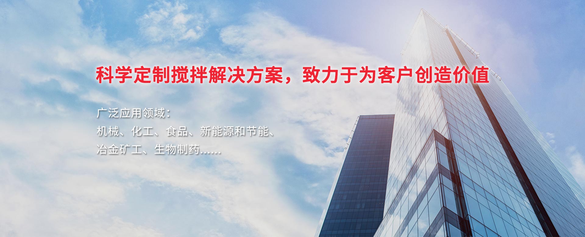 科學(xué)定制攪拌解決方案，致力于為客戶(hù)創(chuàng)造價(jià)值