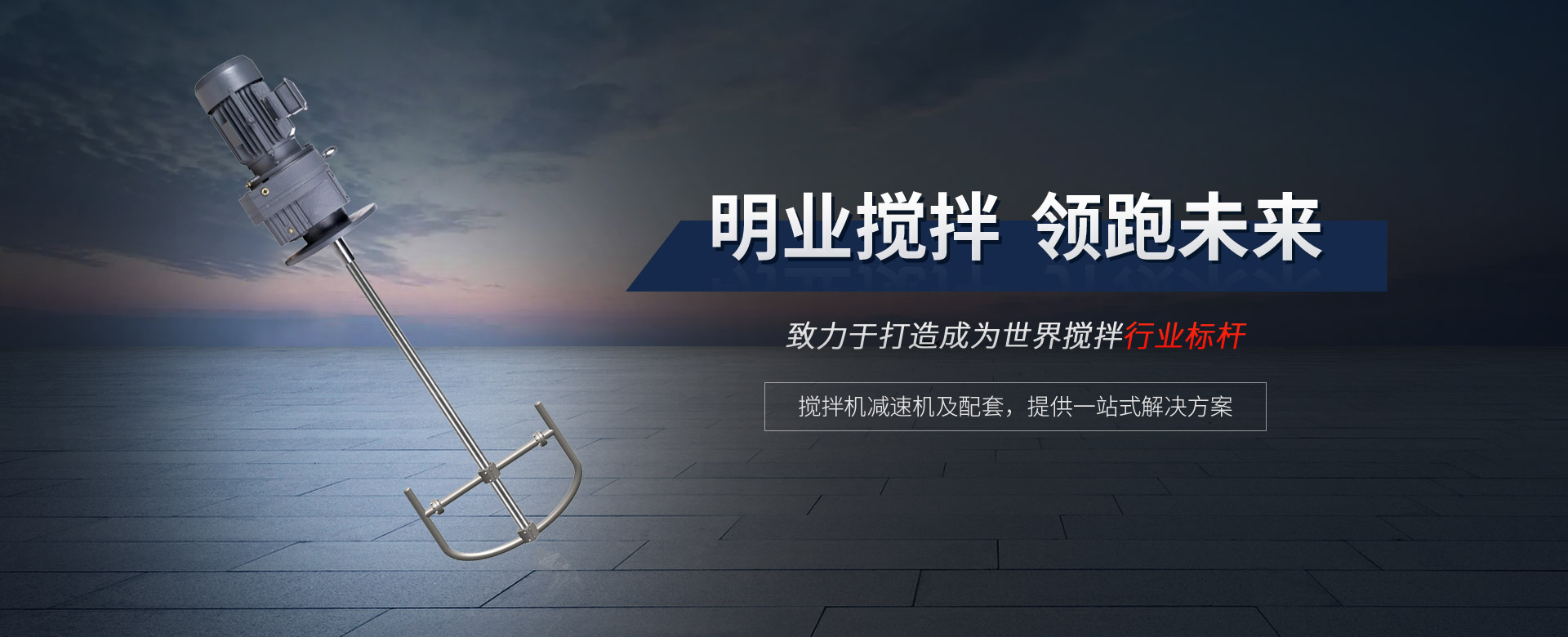 攪拌機(jī)減速機(jī)及配套，提供一站式解決方案